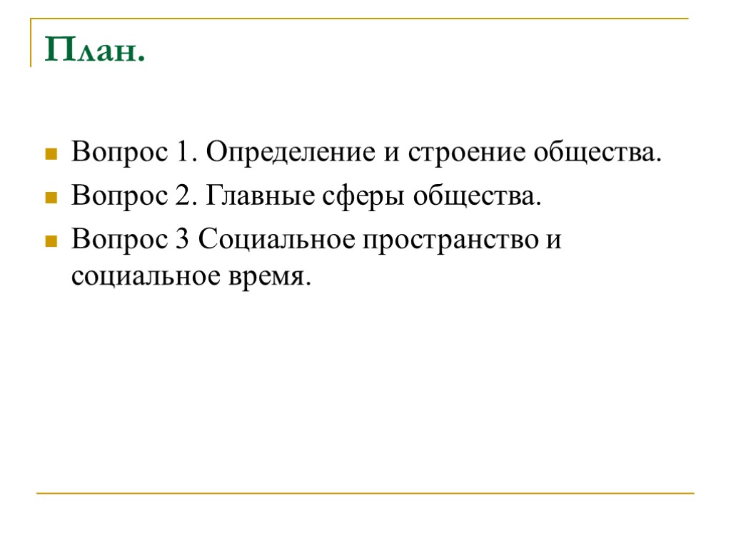 План. Вопрос 1. Определение и строение общества. Вопрос 2. Главные сферы общества. Вопрос 3